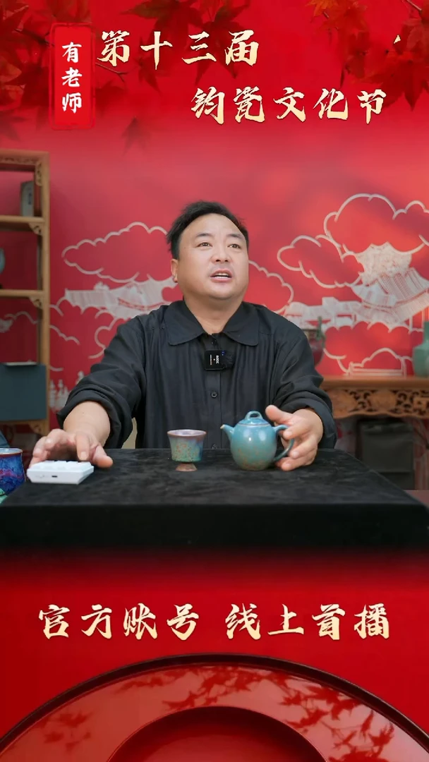 瓷片50有老师第十三届钧瓷文化节&中秋福利