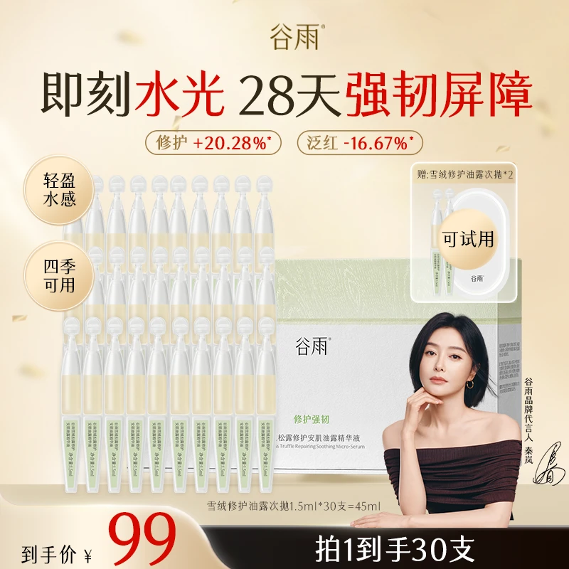【新品尝鲜】谷雨雪绒油露次抛修护安肌油露精华液ZB3XRCP2