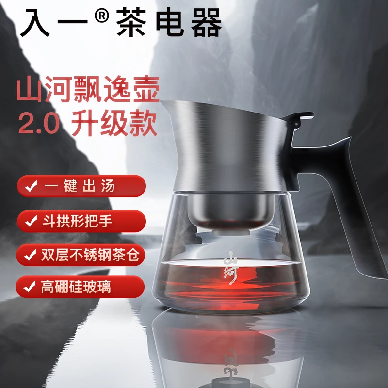 【入一山河飘逸壶2.0升级款】不锈钢双层茶仓一键出汤茶水分离茶壶