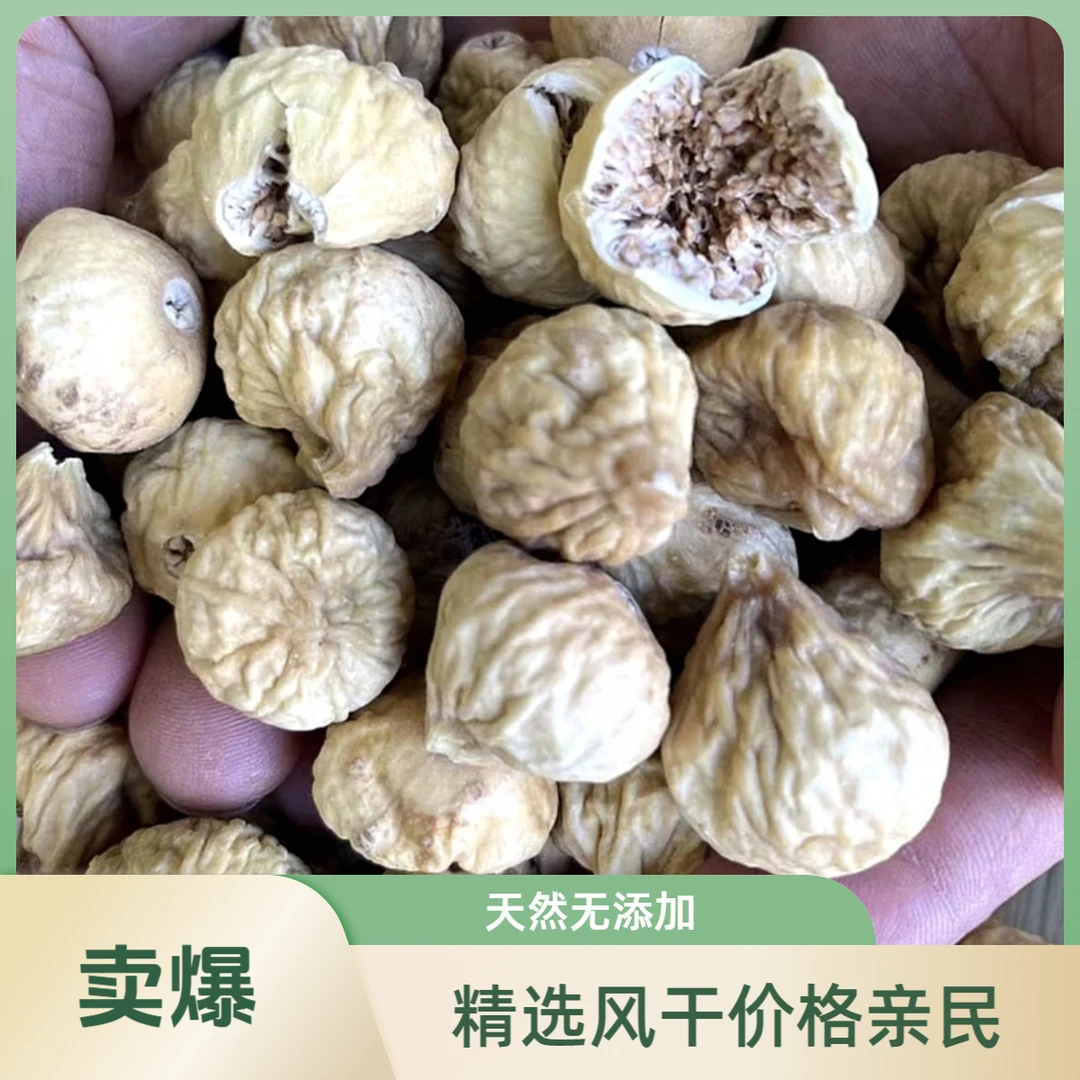 【精选无花果】自然风干 天然无添加
