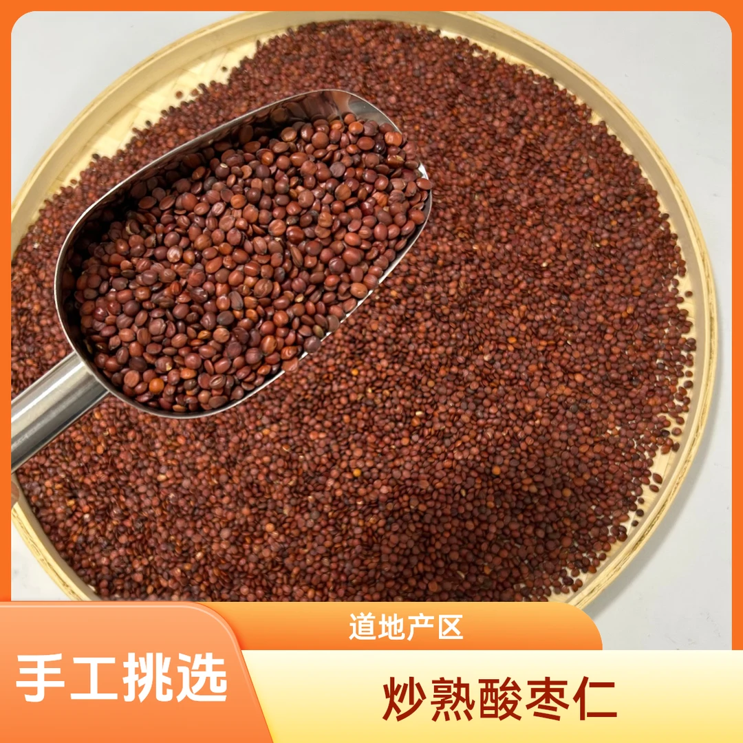 【酸枣仁炒熟】250g/半斤 河北正宗酸枣仁道地产区 手工精选