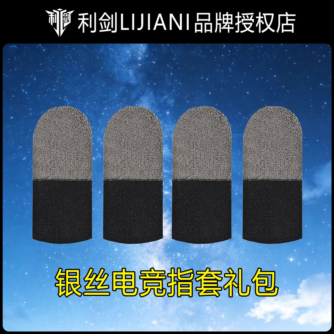 利剑LIJIAN游戏电竞指套和平精英吃鸡神器三角洲行动防水透气银丝