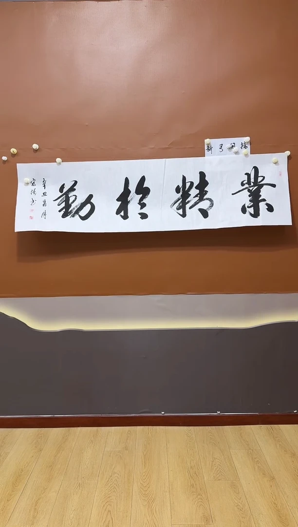 书法业精于勤作品