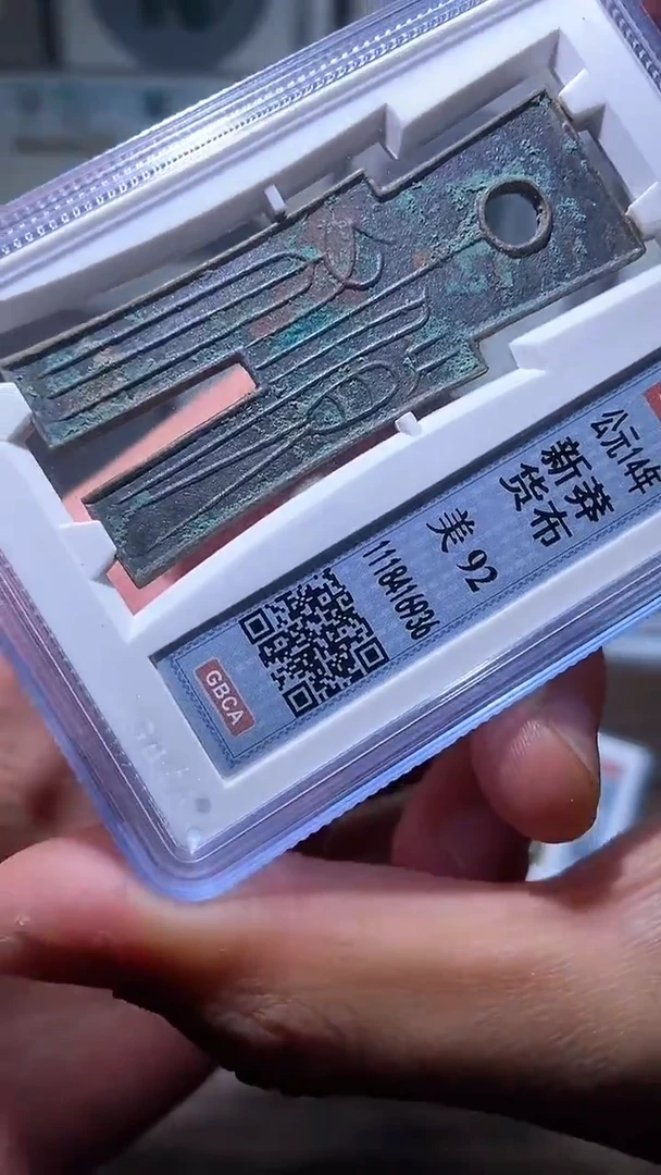 【闪购商品】铜历代 货布货布一枚92分