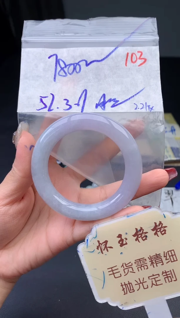 【闪购商品】定制翡翠未镶嵌毛货需精细抛光103手镯1件+7800元