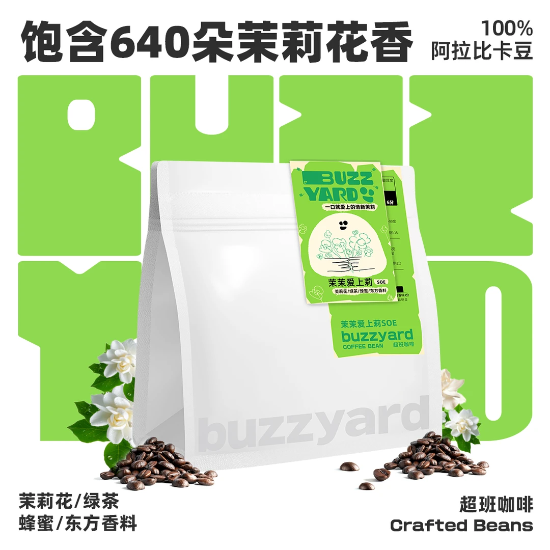 幽香茉莉 | 云南SOE中烘焙阿拉比卡咖啡豆-冷萃手冲-超班咖啡