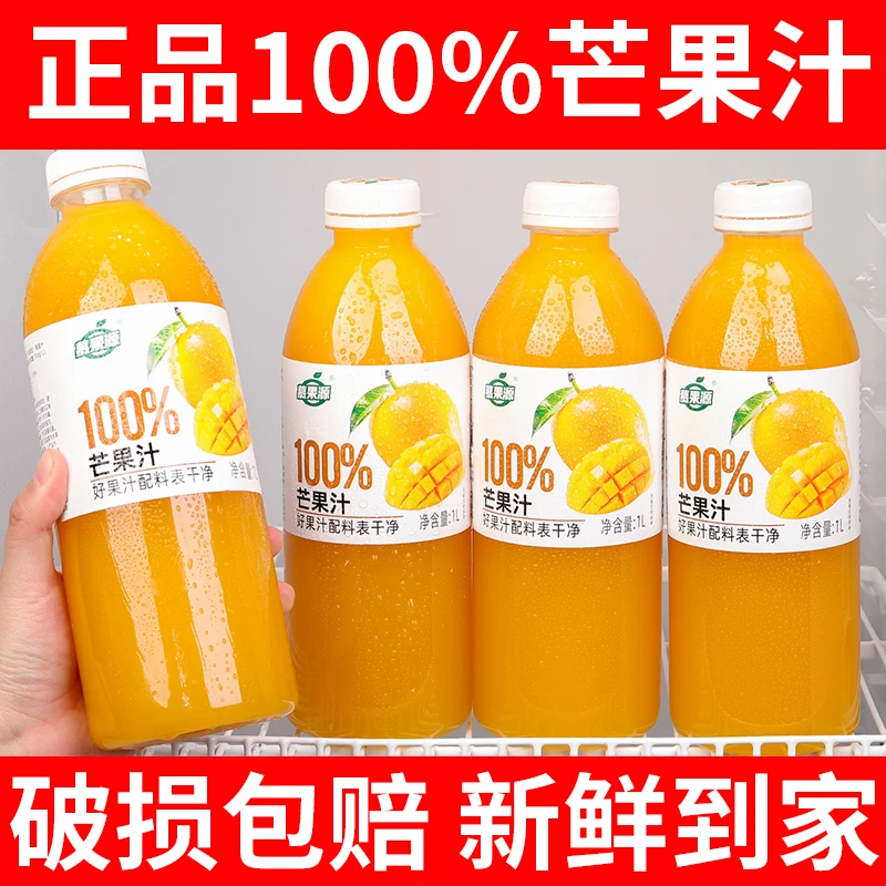【活动大促】100%芒果汁饮品1L/瓶满口果香清新爽口特价好喝不贵