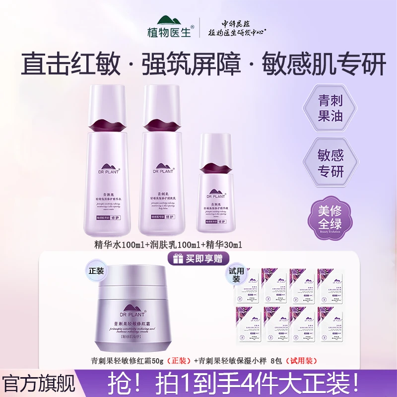 【水乳精华】植物医生青刺果轻敏补水保湿修护舒缓温和敏感肌套装