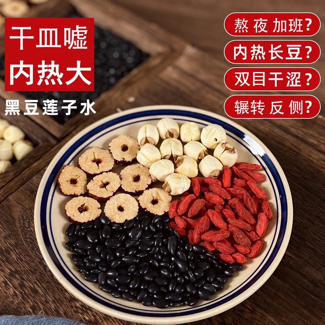 黑豆莲子水红枣枸杞泡水煮水养生茶内热熬夜乌发真材实料养月干茶