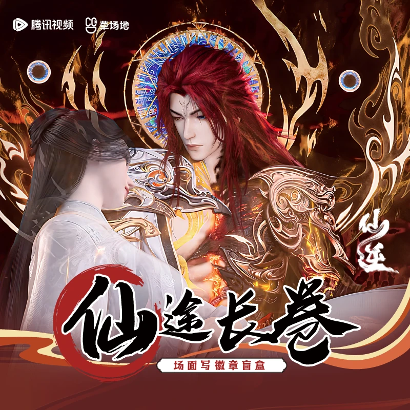 【仙逆】仙途长卷场面写徽章盲盒