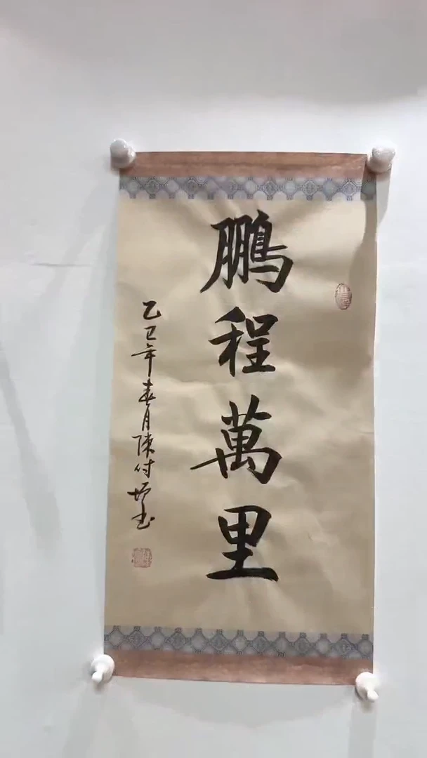 【闪购商品】书法鹏程万里  陈付增 2平尺