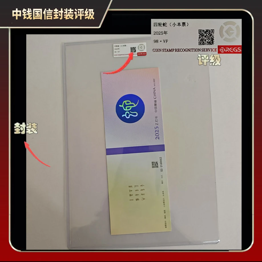 2025年四轮蛇小本票【中钱国信】98·VF