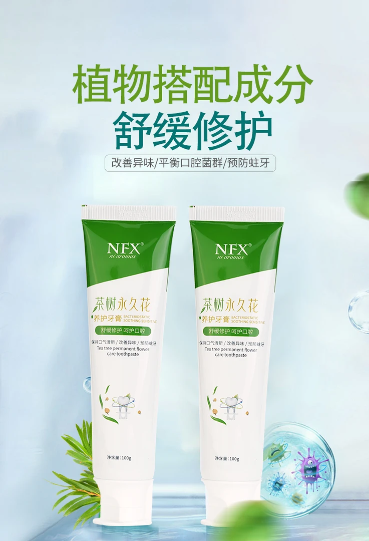 茶树永久花养护牙膏NFX小尼芳香茶树没药精油护理牙膏清新口气