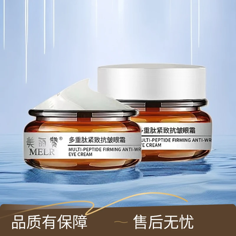 美丽赞多重肽紧致抗皱眼霜