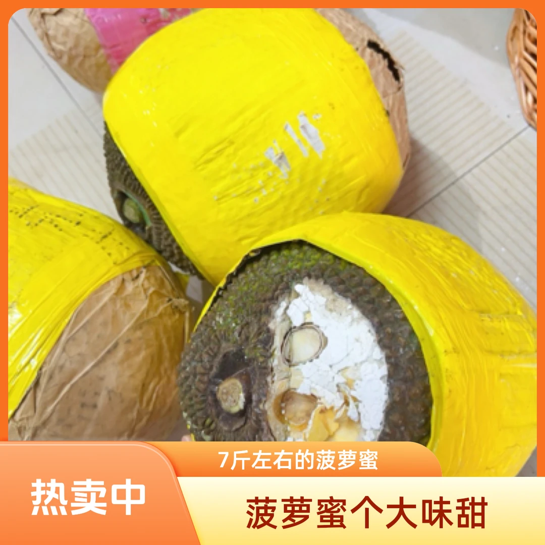 菠萝蜜1个9斤左右（拿回去自己扒合适）