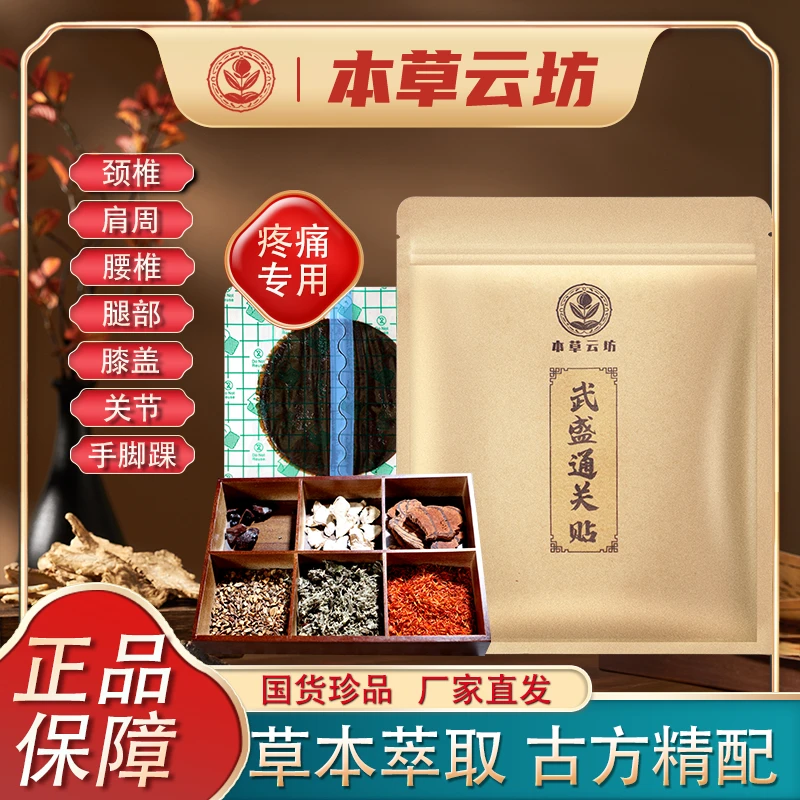 武盛通关贴众多珍贵成分驱寒祛湿草本颈肩腰腿膝热敷腰椎贴足贴