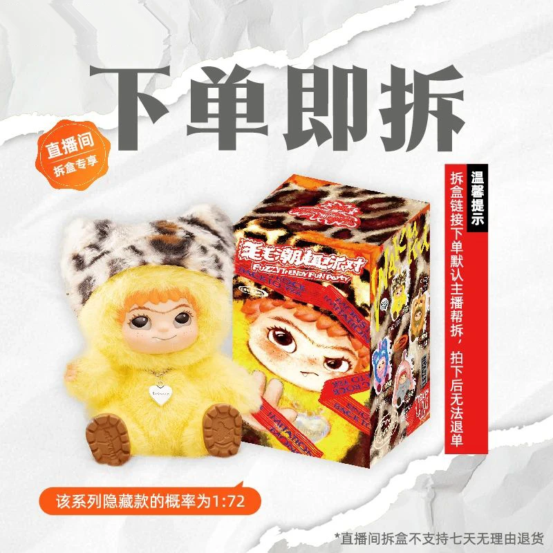 【拆盒专用】WAKUKU毛毛潮趣派对系列盲盒