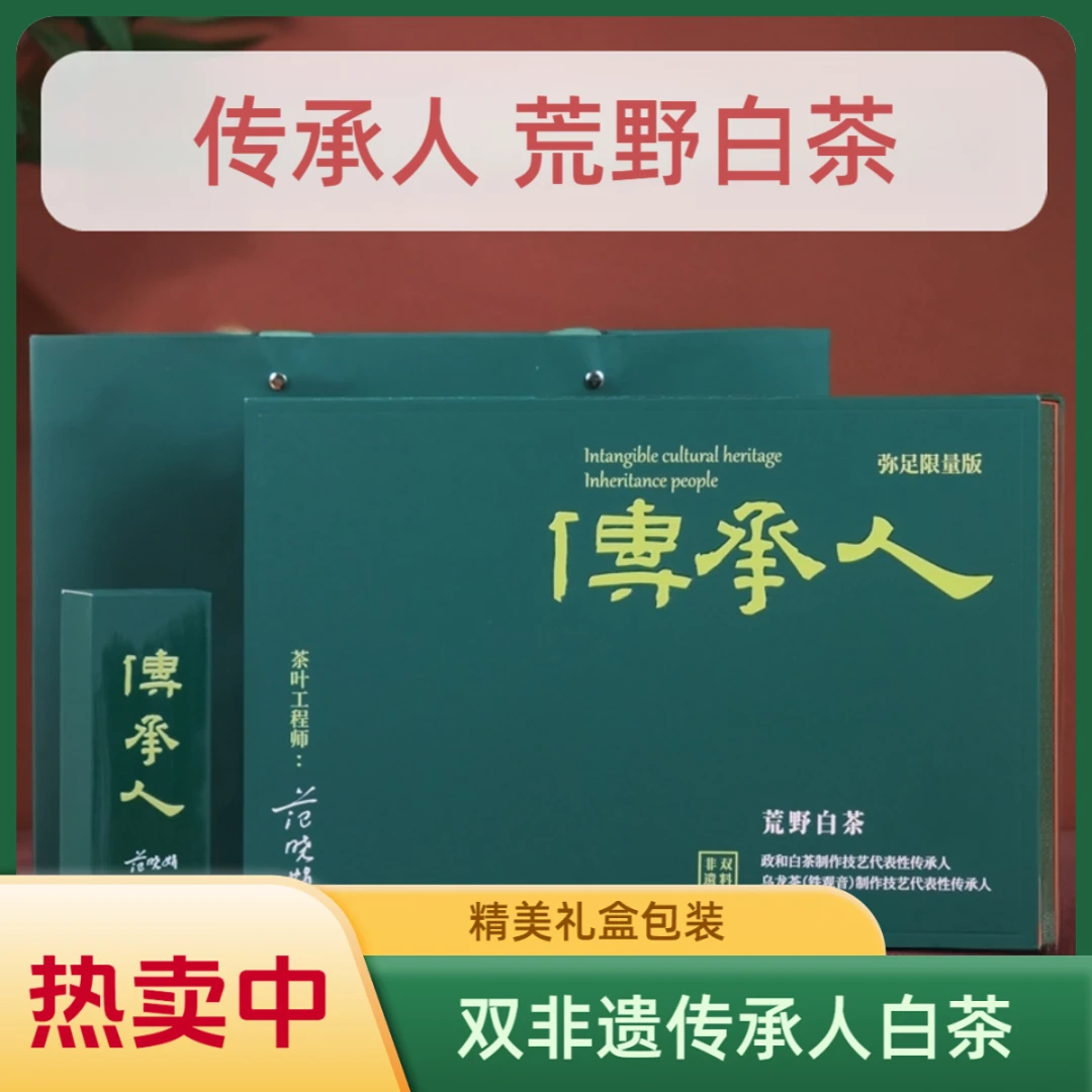 荒野白茶传承人墨绿色礼盒装 非遗传承人白茶