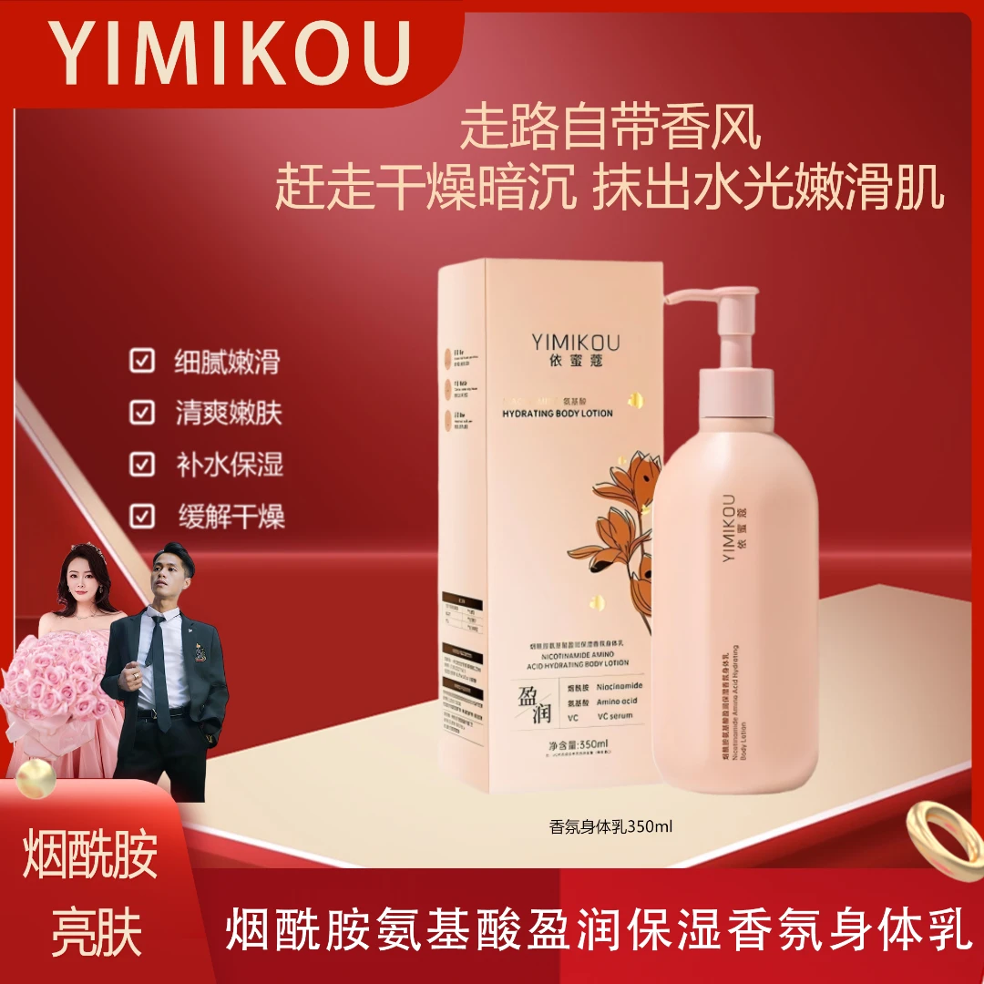 依蜜蔻烟酰胺氨基酸盈润保湿香氛身体乳
