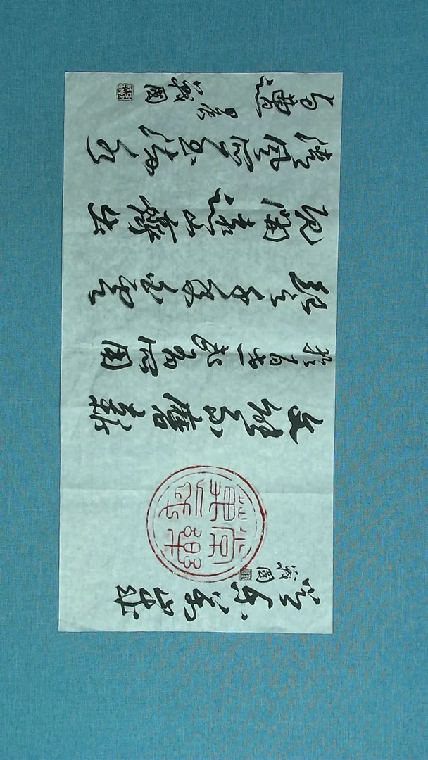 【闪购商品】书法085 江苏戚战国中书协69*34拓片