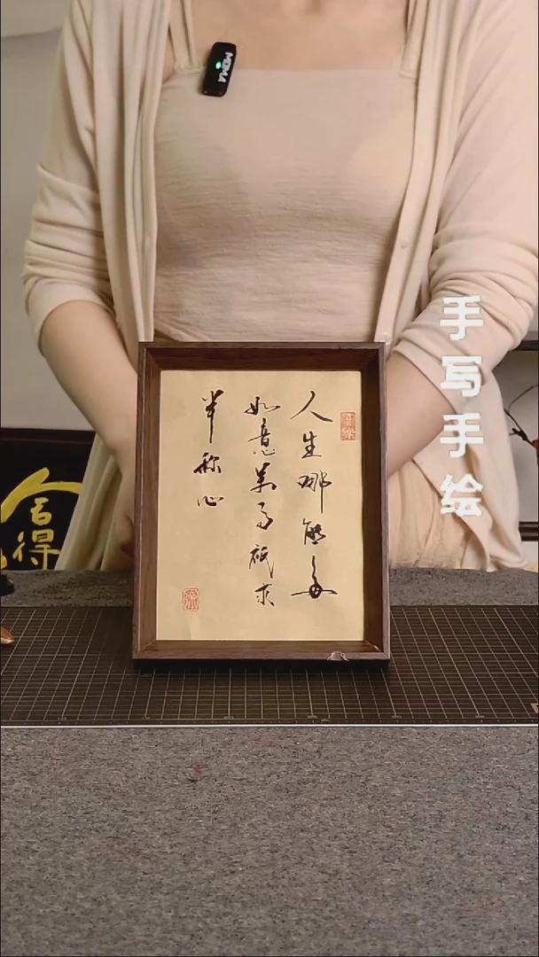 书法人生哪能多如意带框手写