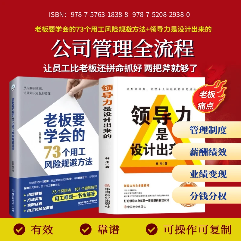 领导力是设计出来的+老板要学会的73个用工风险规避方法