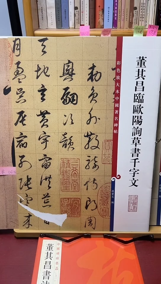 董其昌临欧阳询千字文