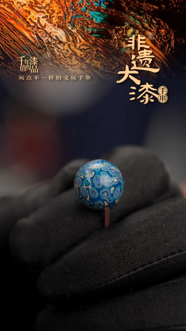 15mm闽越漆艺非遗漆珠手串配饰顶珠