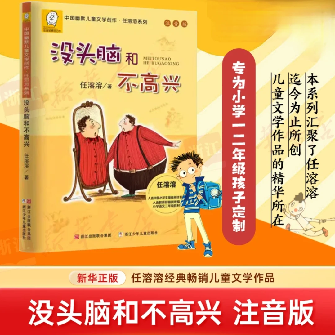 没头脑和不高兴(注音版)/中国幽默儿童文学创作 任溶溶 新华书店