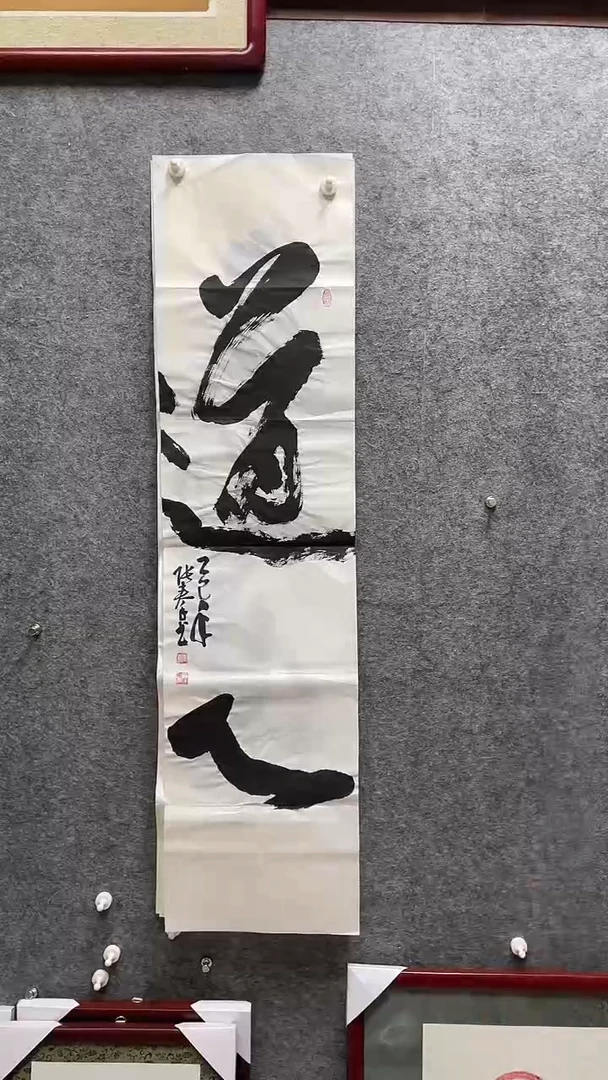 书法张秦老师书法138*34