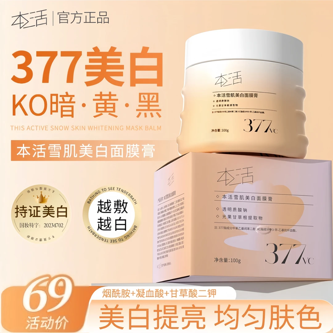 TL-CB115【官方授权】本活面膜膏雪肌美白抗氧去黑头去黄涂抹式