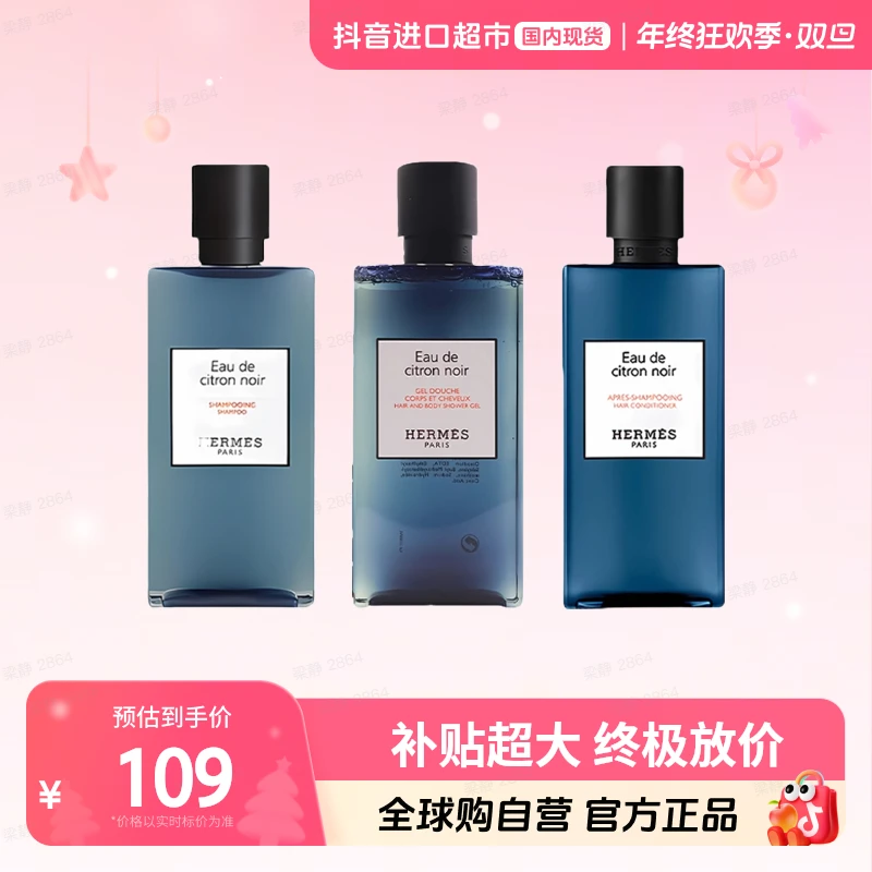 【国内现货】爱马仕（Hermes）黑柠檬系列洗发/沐浴露/护发200ML 临期
