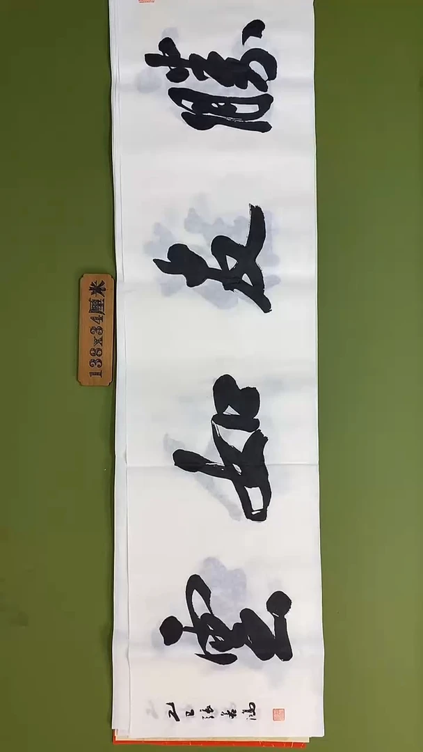 书法书法 张若鸿 尺寸138cm*34cm