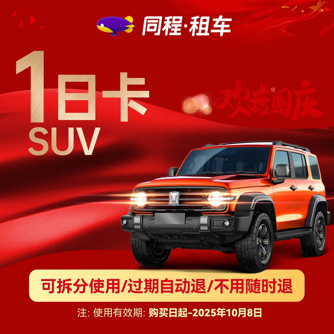 【国庆专属】1日SUV乐驾卡 全国可用