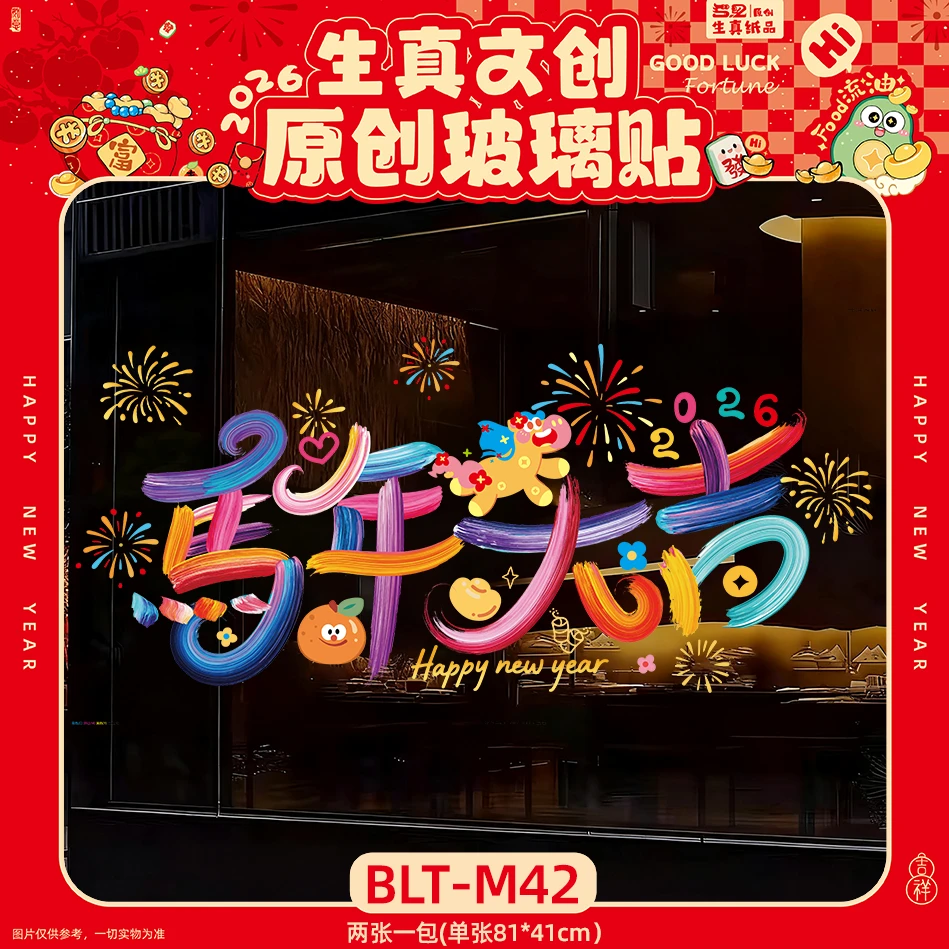 马年窗花静电贴春节装饰窗贴福字门窗玻璃贴纸元旦新年氛围布置