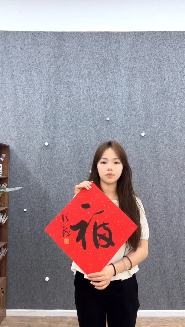 书法复星书画精选作品