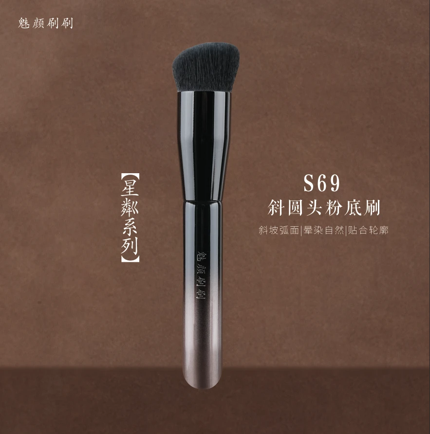 魅颜刷刷星粼S69圆头粉底刷斜坡修容底妆遮瑕无痕刷不吃粉化妆刷