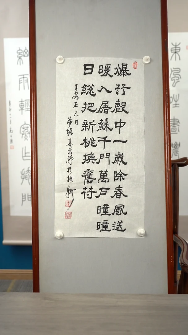 书法姜ds老师 爆竹声中一岁除  纸芯