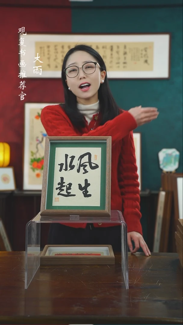 【闪购商品】书法童志华-风生水起--10寸小摆台作品