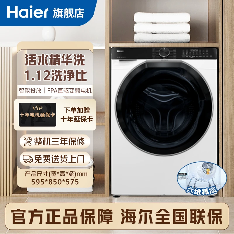 海尔滚筒洗衣机10公斤全自动家用大容量直驱精华洗智能投放579