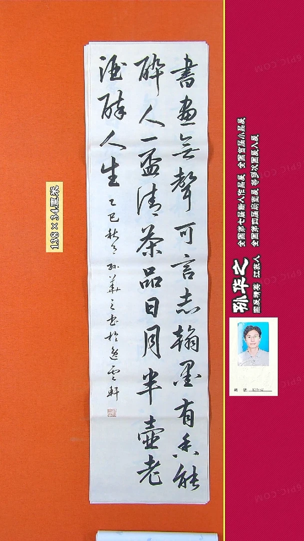 书法43R孙华之书法作品