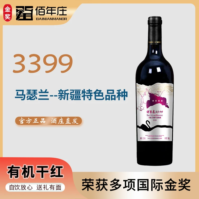 新疆佰年庄3399有机红酒马瑟兰干红葡萄酒新疆红酒15.5度750ml