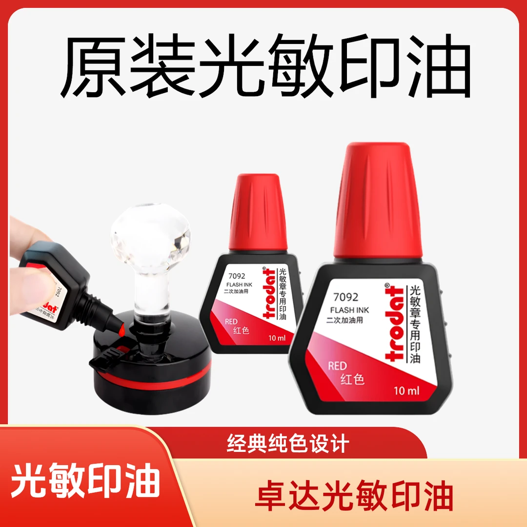 原装正品卓达光敏印油办公7092光敏章专用印油红色黑色蓝色补充液