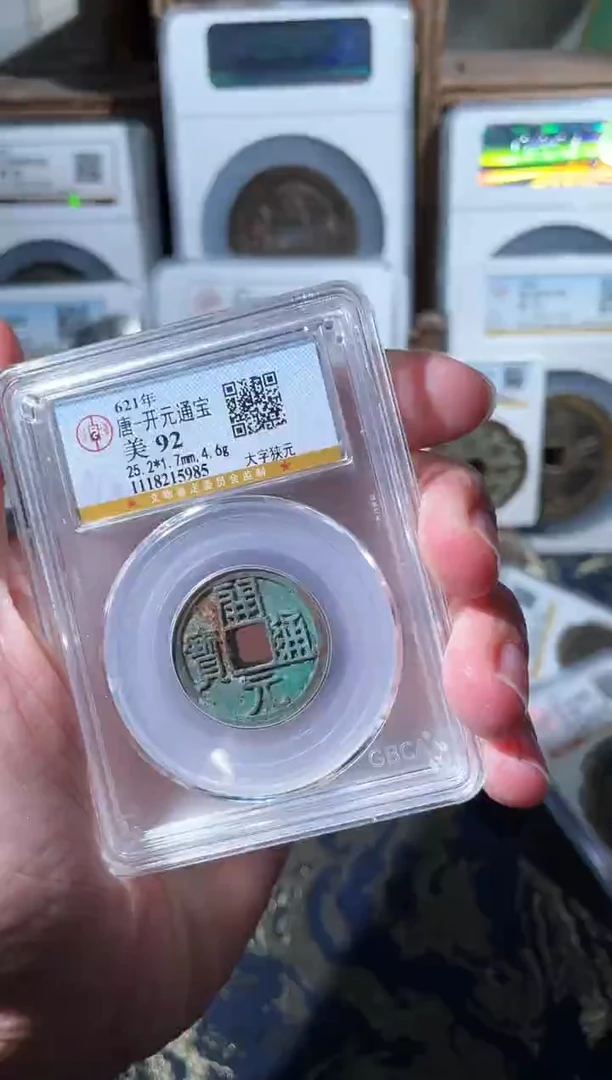 铜唐代开元通宝92分一枚随机发