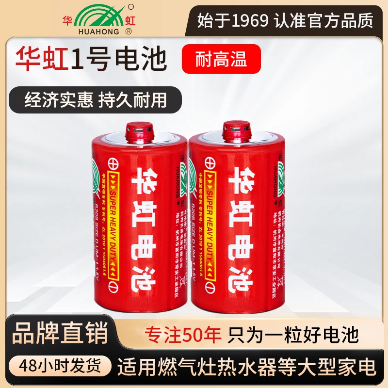 华虹电池 大号小红帽碳性电池1号热水器专用玩具手电筒燃气灶电池