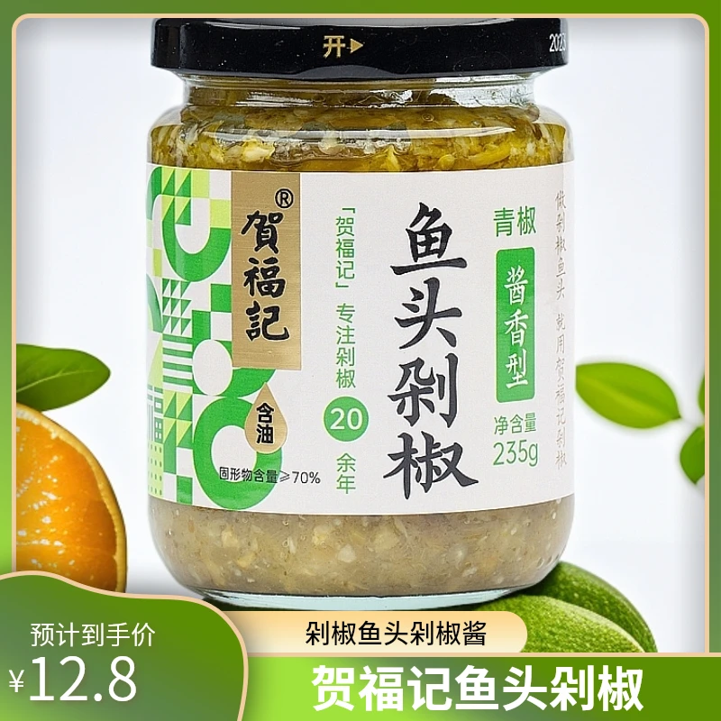 湖南长沙贺福记蒸鱼头235g瓶装风味剁椒鱼头辣椒酱香辣下饭酱新鲜