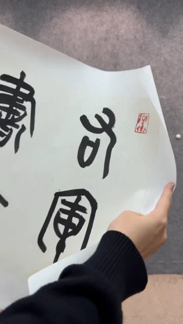 【闪购商品】书法sf不二轩书法作品nwd03