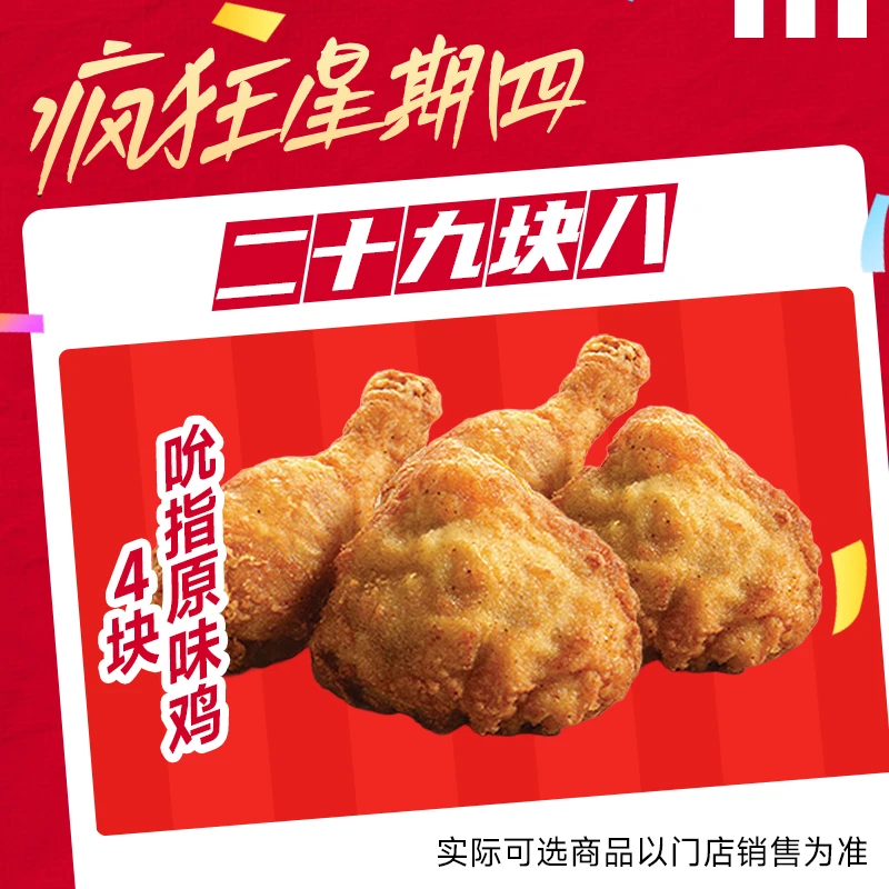 【代下单】肯德基 堂食/打包 疯狂星期四优惠券 吮指原味鸡（4个）
