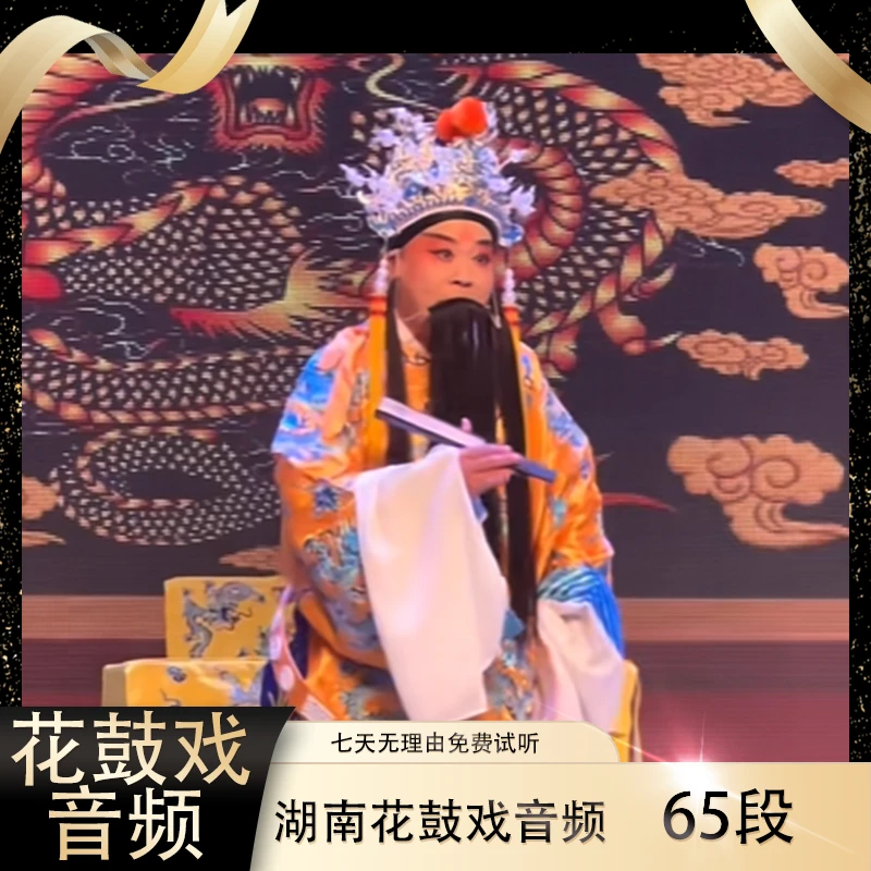 【湖南花鼓戏音频】65段U盘名家名段老人看戏机MP3戏曲大全送长辈