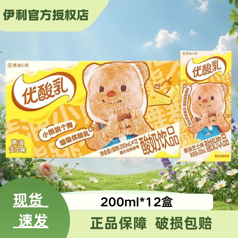 5月伊利优酸乳原味/黄油芝士味200ml*12盒整箱黄油小熊联名款